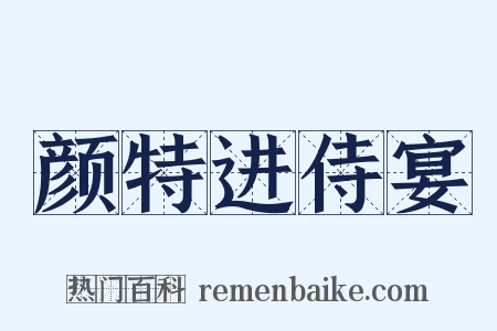颜特进侍宴是什么意思的图片